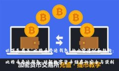 以下是有关“比特币奇迹钱包”的内容建议和结
