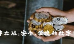 狗狗币官网钱包中文版：安全、便捷的数字货币