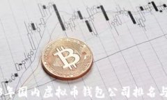 2023年国内虚拟币钱包公司排名与评测