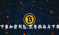 如何安全下载加密钱包：完整指南与下载地址解