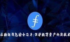 区块链钱包安全芯片：保护数字资产的新技术