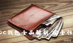 2023年区块链ADC钱包全面解析：安全性、功能与未