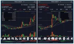 以太坊钱包注册费用解析：都有哪些收费项目？