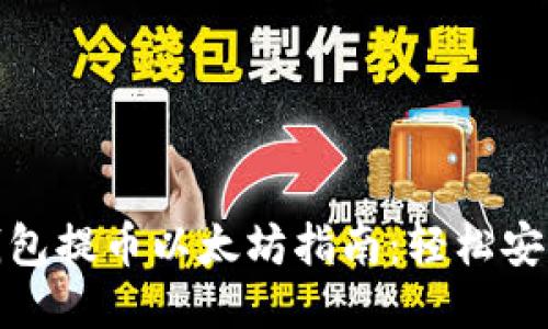 火币钱包提币以太坊指南：轻松安全转账