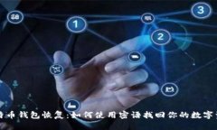 比特币钱包恢复：如何使用密语找回你的数字资
