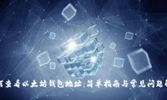 如何查看以太坊钱包地址：简单指南与常见问题
