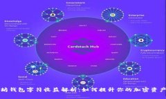 以太坊钱包字符收益解析：如何提升你的加密资