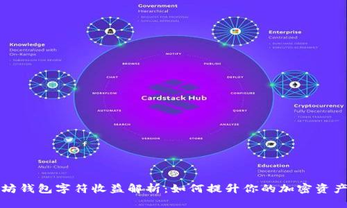 以太坊钱包字符收益解析：如何提升你的加密资产价值