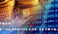 易于理解且的如何在TP钱包中处理TRX冻结问题：简