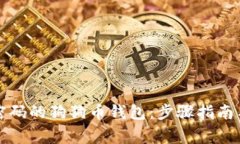 如何找回忘记密码的狗狗币钱包：步骤指南与常