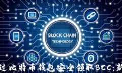 如何通过比特币钱包安全领取BCC：新手指南