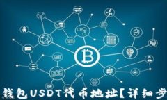 如何查询小狐钱包USDT代币地址？详细步骤与技巧