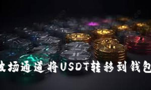 如何通过波场通道将USDT转移到钱包：详细指南