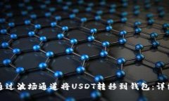 如何通过波场通道将USDT转移到钱包：详细指南