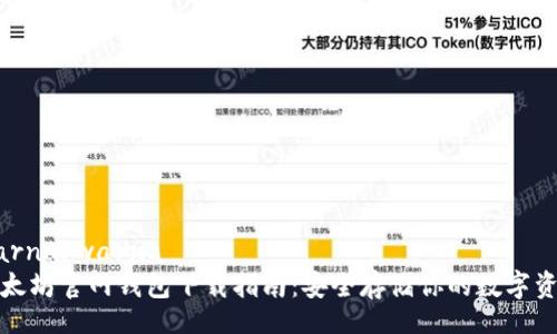 warna/warna
以太坊官网钱包下载指南：安全存储你的数字资产