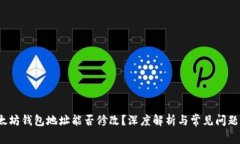  以太坊钱包地址能否修改？深度解析与常见问题