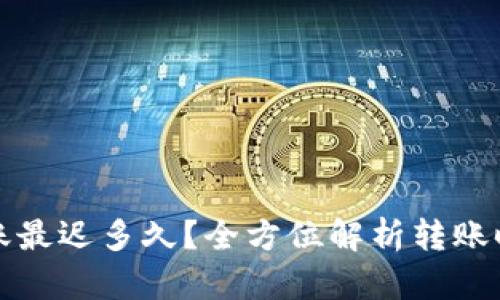 以太坊钱包转账最迟多久？全方位解析转账时间与处理机制