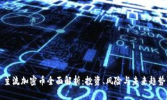 主流加密币全面解析：投资、风险与未来趋势