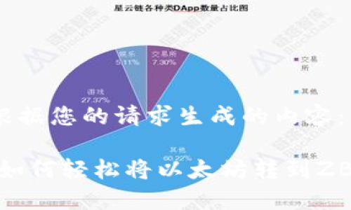 以下是根据您的请求生成的内容：

LW钱包如何轻松将以太坊转到ZB交易所？