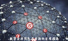 数字货币钱包在香港的使用指南