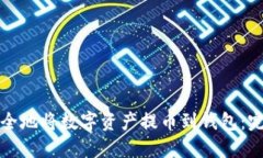 如何安全地将数字资产提币到钱包：完整指南