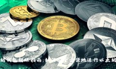 以太坊钱包转账指南：如何安全方便地进行以太