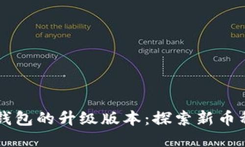 以太坊钱包的升级版本：探索新币种与功能