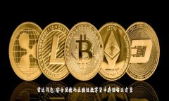雷达钱包：安全便捷的区块链数字货币存储解决