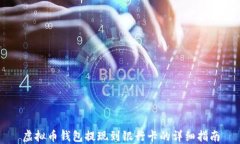虚拟币钱包提现到银行卡的详细指南