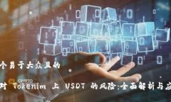 思考一个易于大众且的如何应对 Tokenim 上 USDT 的