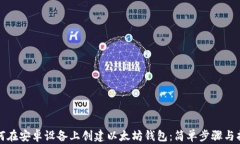 如何在安卓设备上创建以太坊钱包：简单步骤与