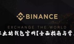 如何注册以太坊钱包官网？全面指南与常见问题