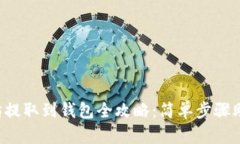 火币网以太坊提取到钱包全攻略：简单步骤助你