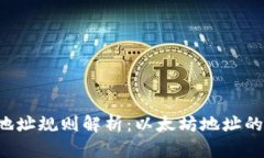 以太坊钱包地址规则解析：以太坊地址的开头是