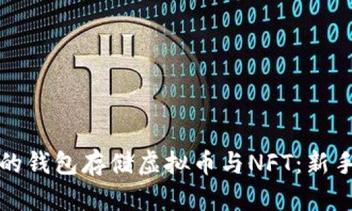 选择合适的钱包存储虚拟币与NFT：新手必读指南