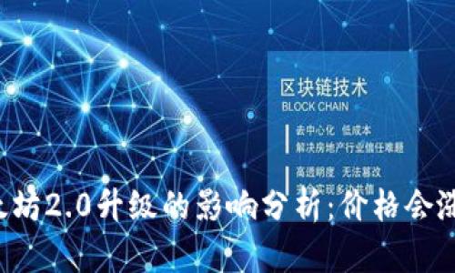 以太坊2.0升级的影响分析：价格会涨吗？