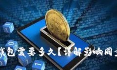 比特币同步钱包需要多久？详解影响同步时间的