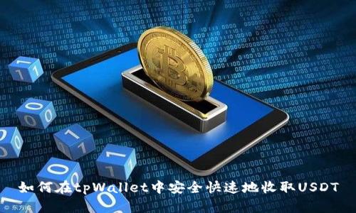 如何在tpWallet中安全快速地收取USDT