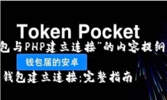下面是关于“比特币钱包与PHP建立连接”的内容