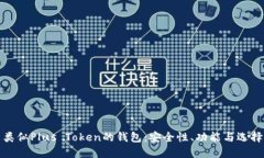 探索类似Plus Token的钱包：安全性、功能与选择指