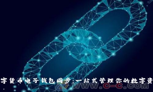 数字货币电子钱包同步：一站式管理你的数字资产