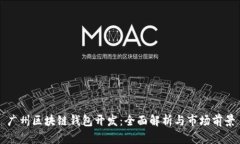 广州区块链钱包开发：全面解析与市场前景