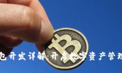 区块链钱包开发详解：开启数字资产管理的新纪