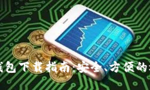 比特币钱包下载指南：安全、方便的选择推荐