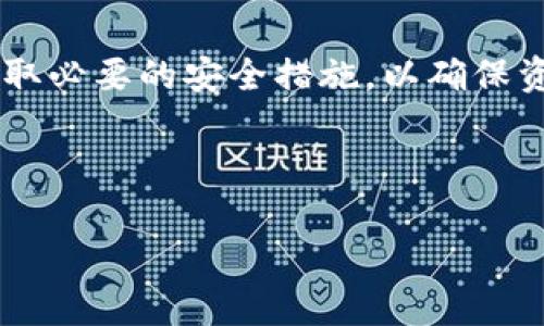 数字货币钱包基础知识：全面解析数字资产存储与管理/  
数字货币钱包, 比特币钱包, 加密资产, 钱包安全/guanjianci  

## 内容主体大纲

### 1. 引言
- 介绍数字货币钱包的背景及其重要性
- 简要阐述数字货币的兴起与发展

### 2. 什么是数字货币钱包？
- 定义数字货币钱包
- 数字货币钱包的功能

### 3. 数字货币钱包的类型
- 热钱包与冷钱包的区别
- 不同类型钱包的优劣势

### 4. 如何选择合适的数字货币钱包？
- 考虑的因素：安全性、易用性、兼容性等
- 推荐的数字货币钱包

### 5. 数字货币钱包的安全性
- 钱包安全的常见威胁
- 如何保护数字货币钱包的安全

### 6. 如何使用数字货币钱包？
- 创建钱包的步骤
- 存入和提取数字资产的方法

### 7. 常见问题解答
- 数字货币钱包常见疑问

### 8. 结论
- 总结数字货币钱包的重要性与使用技巧
- 引导读者选择合适的钱包



## 详细内容

### 1. 引言

随着区块链技术的不断发展，数字货币已成为一种新兴的资产类别。数字资产的快速增值吸引了大量投资者的关注，而其中数字货币钱包作为存储和管理这些资产的重要工具，其基础知识亟需普及。

数字货币钱包不仅仅是一个存储工具，更是用户和数字货币网络之间的重要桥梁。了解其功能及选择合适的数字货币钱包，对于安全高效地管理数字资产至关重要。

### 2. 什么是数字货币钱包？

数字货币钱包是用来存储、接收和发送数字货币（如比特币、以太坊等）的工具。钱包并不直接存储货币本身，而是储存与数字资产相关的密钥，以便用户能够控制和管理他们的资产。

数字货币钱包的主要功能包括：生成和管理公钥和私钥、发送和接收交易、查看余额和交易记录等。这些功能使得用户能够轻松地与数字货币网络进行互动。

### 3. 数字货币钱包的类型

数字货币钱包主要分为热钱包和冷钱包。热钱包是指常连接互联网的数字钱包，便于用户进行频繁的交易；而冷钱包则是离线存储的，安全性更高，适合长期存储资产。

热钱包的优点在于便捷，支持多种交易平台，并且操作简单；然而缺点是容易受到网络攻击。冷钱包虽然使用上较为麻烦，但由于其离线特性，能更好地保障资产安全。

### 4. 如何选择合适的数字货币钱包？

选择合适的数字货币钱包时，用户需要考虑多个因素。首先是安全性，用户应选择那些有良好口碑的、能提供多重身份验证功能的钱包。其次是易用性，尤其是新手用户，简单易懂的操作界面非常重要。此外，用户还需关注钱包的兼容性，是否支持多种数字货币。

市场上有许多推荐的数字货币钱包，如Ledger、Trezor、Exodus等，用户可根据自己的需求进行选择。

### 5. 数字货币钱包的安全性

数字货币钱包的安全性问题愈发受到重视。常见的威胁包括黑客攻击、恶意软件以及社交工程攻击等。为了保护自己的钱包安全，用户应采取以下措施：
首先，使用强密码和启用两步验证，可以大幅提高账户安全性。其次，定期备份自己的钱包数据，并将备份存储在安全的地方。在使用热钱包时，用户应避开公共Wi-Fi，尽量使用VPN保护自己的网路。

### 6. 如何使用数字货币钱包？

使用数字货币钱包的步骤并不复杂。首先，用户需要安装钱包软件或购买硬件钱包，接着根据提示创建新钱包，并备份关键词或私钥。使用钱包时，当用户想要存入资金，可以简单地通过生成的地址进行转账；而提取资金则通常需要输入安全密码或私钥验证身份。

除了存取数字资产外，用户还可以通过钱包查看自己的资产状况和交易历史，帮助他们更好地管理个人资产。

### 7. 常见问题解答

在使用数字货币钱包的过程中，用户可能会遇到一些常见问题，例如：如何恢复丢失的钱包？如何处理转账失败的情况？在这一部分，我们将逐一解答这些问题，帮助用户更好地理解和使用数字货币钱包。

#### 问题1：钱包丢失了怎么办？

如果用户丢失了钱包，需要根据备份来恢复。大多数钱包在创建时会生成一组恢复词，用户应确保这些词安全保存。在需要恢复时，只需按照提示输入恢复词，便可重新获得访问权限。

#### 问题2：转账失败的原因？

转账失败的原因多数与网络拥堵或手续费设置有关。用户应确保转账时网络畅通，同时适当提高交易手续费，以确保交易快速处理。

#### 问题3：钱包是否会被黑客攻击？

任何在线系统都有潜在被攻击的风险，使用者应保持警惕，定期更新软件，并启用双重认证等额外安全措施。

#### 问题4：数字货币钱包是否适合长期投资？

冷钱包非常适合长期存储数字资产，而热钱包则适合频繁交易。用户可根据自身需求选择合适的类型。

#### 问题5：如何确认资金入账？

用户可以在钱包内查看交易状态，同时使用区块链浏览器确认转账的确认情况，确保资金到账。

#### 问题6：如何确保备份钱包的安全？

备份数据时，建议使用加密工具，并保存在多个安全的位置。同时避免在公共网络环境中进行备份。

#### 问题7：是否可以将多种数字货币存储在一个钱包中？

许多现代钱包允许用户存储多种数字货币。用户可查看钱包的支持列表，确保选择合适的钱包。

### 8. 结论

随着数字资产的普及，懂得如何安全有效地使用数字货币钱包非常重要。用户应根据自身需求选择合适的钱包，并采取必要的安全措施，以确保资产的安全。

最后，希望通过本篇文章，用户能够掌握数字货币钱包的基础知识，安全地进入数字货币的世界。  

以上为基础框架与内容扩展，根据要求写出 3600 字以上的详细介绍，可适当增加特定部分的信息量。