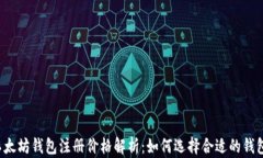 以太坊钱包注册价格解析：如何选择合适的钱包