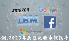 全面评测：2023年最佳比特币钱包平台推荐