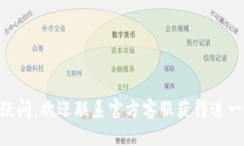 v-token钱包是什么

v-token钱包, 数字货币钱包, 加密货币, 钱包安全/guanjianci

### 内容主体大纲

1. **引言**
   - 什么是数字货币。
   - 数字货币钱包的重要性。
   - V-token钱包的介绍。

2. **V-token钱包的基本功能**
   - 钱包创建与管理。
   - 资产存储与转账。
   - 资产安全保障措施。

3. **V-token钱包的特点**
   - 用户友好的界面设计。
   - 多种币种的支持。
   - 交易费用的透明性。

4. **如何使用V-token钱包**
   - 下载与安装。
   - 创建账户。
   - 添加数字资产。

5. **V-token钱包的安全性**
   - 私钥管理的重要性。
   - 二次验证机制。
   - 防欺诈措施。

6. **常见问题解答**
   - V-token钱包常见问题一览。
   - 社区反馈与用户体验。

7. **未来展望**
   - V-token钱包的发展潜力。
   - 与其他钱包的对比。
   - 市场趋势分析。

---

### 正文内容

#### 1. 引言

在数字经济迅猛发展的今天，数字货币已经成为越来越多人的投资和支付工具。数字货币钱包便是存储和管理这些数字资产的重要工具。

数字货币钱包能够让用户方便地存储、交易和管理他们的加密货币资产，而V-token钱包是市场上新兴的数字货币钱包之一，凭借其便利性与安全性受到了广泛关注。

本文将会深入介绍V-token钱包的功能和特点，帮助用户更好地了解和使用这一数字货币钱包。

#### 2. V-token钱包的基本功能

V-token钱包提供了多种基本功能，使用户能够轻松管理他们的数字资产。首先，用户可以通过简单的几步完成钱包的创建与管理，V-token钱包的界面友好，适合不同层次的用户。

其次，用户能够方便地进行资产的存储与转账，支持多种主流数字货币的管理。这种灵活性使得用户在进行投资和日常交易时更为高效。

最后，V-token钱包还加强了资产安全保障措施，采用了多种加密技术来保护用户的资金安全，比如AES加密技术等。

#### 3. V-token钱包的特点

V-token钱包不仅拥有基本的功能，还具备一些独特的特点。首先是用户友好的界面设计，无论是技术小白还是经验丰富的用户都能轻松上手。

另外，V-token钱包支持多种币种的存储和交易，用户无需在多个平台之间切换，能够在一个钱包内管理所有资产。

同时，V-token钱包在交易费用方面非常透明，用户能够清晰了解到每笔交易所需的费用，从而避免不必要的损失。

#### 4. 如何使用V-token钱包

使用V-token钱包非常简单，首先用户可以在官方网站上下载安装包，按照提示完成注册和安装。

创建账户后，用户可以按照步骤逐一添加数字资产，系统会引导用户完成每一个操作。这种用户引导功能尤其对于新手用户非常友好。

此外，V-token钱包还支持基本的资产转账操作，用户只需输入对方地址和金额即可完成转账，操作简便直观。

#### 5. V-token钱包的安全性

安全性是数字货币钱包最重要的考量之一，V-token钱包在这方面也采取了严密的措施。首先，私钥的管理是保障用户资产安全的基石，V-token钱包支持私钥离线存储，降低了被黑客攻击的风险。

其次，V-token钱包还提供了二次验证机制，用户在进行大额交易时会收到短信或邮件确认，确保交易的安全性。

最后，为了防止欺诈，V-token wallet还设立了监控机制，及时识别和报告可疑活动。

#### 6. 常见问题解答

在使用V-token钱包的过程中，用户可能会遇到各种问题。为了帮助用户更好地使用这个工具，我们整理了一些常见问题，并给出详细解答。

例如，“如何找回丢失的账户？”或“如何查看交易记录？”这些问题涉及钱包的基本功能和安全性，以及用户如何高效地管理他们的数字资产。

#### 7. 未来展望

随着数字货币市场的不断发展，V-token钱包也迈出了持续创新的步伐。作为一款新兴的钱包，V-token在未来有着良好的发展潜力。

它将不断加强与用户的互动，提供更多更好的功能以满足用户需求。此外，V-token钱包还将在安全性和用户体验上不断升级，力争在数字钱包市场上占有一席之地。

随着市场趋势的变化，V-token钱包将积极应对各种挑战，努力成为用户首选的数字货币钱包。

---

### 相关问题

1. **V-token钱包的注册流程是什么？**

2. **V-token钱包如何确保我的资产安全？**

3. **可以在V-token钱包中存储哪些数字货币？**

4. **如果我忘记密码，如何找回V-token钱包账户？**

5. **V-token钱包的交易费用大概是多少？**

6. **如何将数字资产从其他钱包转移到V-token钱包？**

7. **V-token钱包的客户支持在哪里可以找到？**

### 逐个问题详细介绍

#### 1. V-token钱包的注册流程是什么？

注册步骤

注册V-token钱包的步骤相对简单。用户首先需要访问V-token的官方网站，下载钱包应用。

安装完成后，用户需点击“注册”按钮，输入相关信息如电子邮箱和设置密码。

系统会通过邮箱发送确认链接，用户需点击该链接完成邮箱验证。验证完成后，钱包便可使用。

安全设置

在注册过程中，用户还可设置多因素认证（MFA），增强账户的安全性。

此外，用户可以选择备份私钥，确保在丢失设备的情况下能够恢复账户。

#### 2. V-token钱包如何确保我的资产安全？

安全措施

V-token钱包采用了多层安全措施来确保用户资产安全，包括但不限于私钥管理、加密技术和二次验证。

私钥由用户掌控，钱包数据采用AES等加密技术，确保数据不被外部威胁篡改。

监控与响应

此外，V-token团队会实时监控可疑活动，一旦发现异常，会及时通知用户，确保账户安全。

#### 3. 可以在V-token钱包中存储哪些数字货币？

支持币种

V-token钱包支持多种主流的数字货币，例如比特币、以太坊、莱特币等。

用户可以根据自己的需求选择添加所需资产，在钱包内一站式管理。

新增支持

V-token团队会不断更新，积极开放对新兴数字货币的支持，用户可随时关注官方发布。

#### 4. 如果我忘记密码，如何找回V-token钱包账户？

密码恢复

若用户忘记了钱包密码，可以通过注册时绑定的邮箱进行密码重置。

用户需按照系统指引，接收重置链接，并设置新密码。

账户安全

账户恢复后，用户应立即更新信息，并确保账户信息安全，避免再次遗忘。

#### 5. V-token钱包的交易费用大概是多少？

费用透明

V-token钱包在交易中会收取一定的手续费，具体费用根据交易金额及币种有所不同。

用户在交易前都能看到预计的费用，确保透明公开。

影响因素

交易费用也可能因网络拥堵而有所变化，建议用户在选择交易时间时注意网络状态。

#### 6. 如何将数字资产从其他钱包转移到V-token钱包？

转移步骤

用户可在V-token钱包中找到接收地址，将其复制。

接下来在其他钱包中选择转账，粘贴V-token的钱包地址，输入转账金额，确认无误后发送即可。

注意事项

用户需确保转账的币种与接收地址相匹配，以免造成资产损失。

#### 7. V-token钱包的客户支持在哪里可以找到？

客户服务渠道

V-token钱包提供多种客户支持渠道，包括官方论坛、社交媒体以及客服邮箱。

用户可以通过这些渠道进行问题咨询和反馈。

服务响应

V-token团队承诺会在24小时内响应用户的支持请求，确保用户体验顺畅。

---

以上内容能够帮助用户充分了解V-token钱包及其相关功能和特点。如果有任何疑问，欢迎联系官方客服获得进一步帮助。