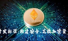 比特币钱包开发标准：构建安全、高效加密货币