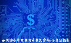如何安全管理狗狗币钱包密码：全方位指南